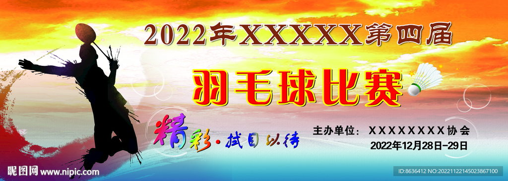 羽毛球比赛背景