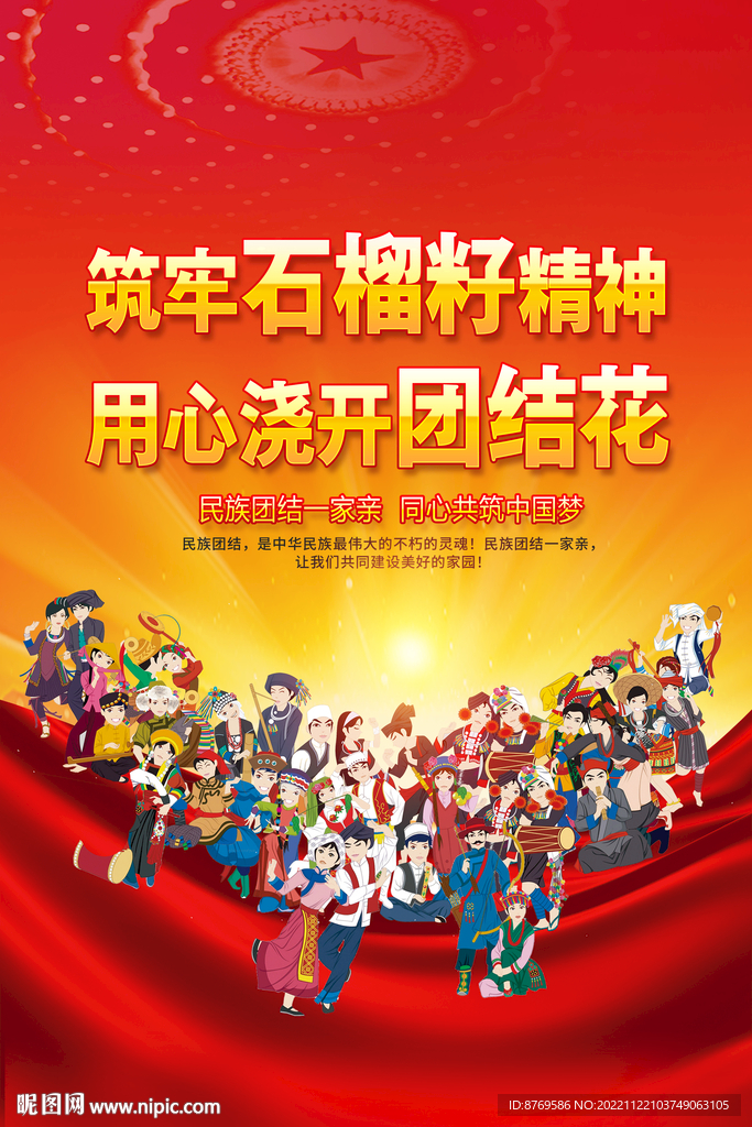 民族团结
