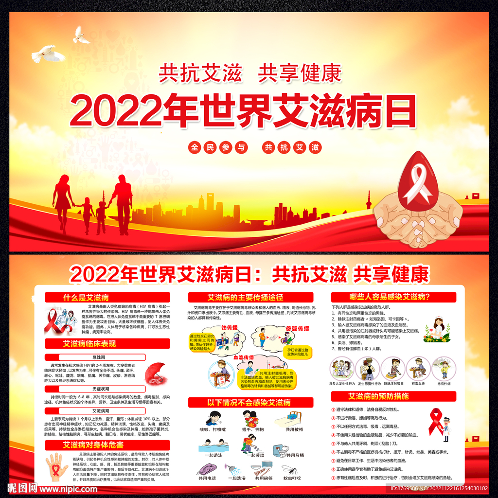 世界艾滋病日