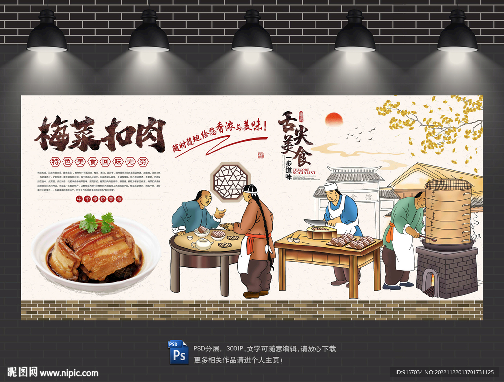 梅菜扣肉背景墙