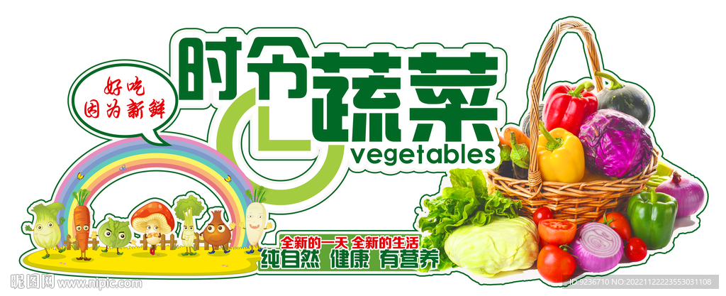 时令蔬菜