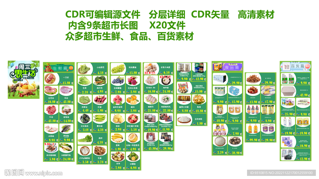 生鲜长图