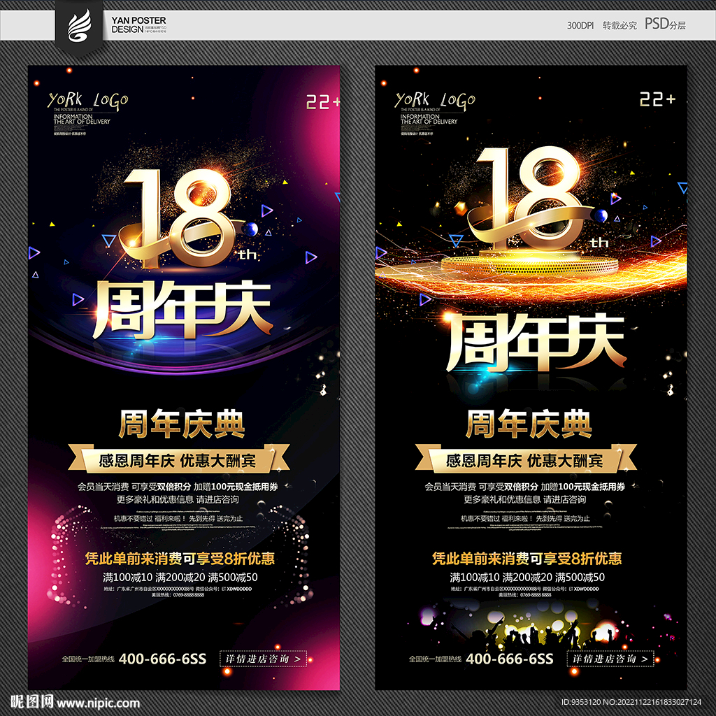 18周年庆