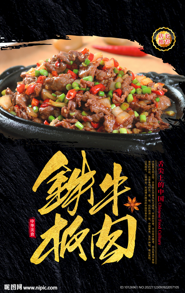 铁板牛肉