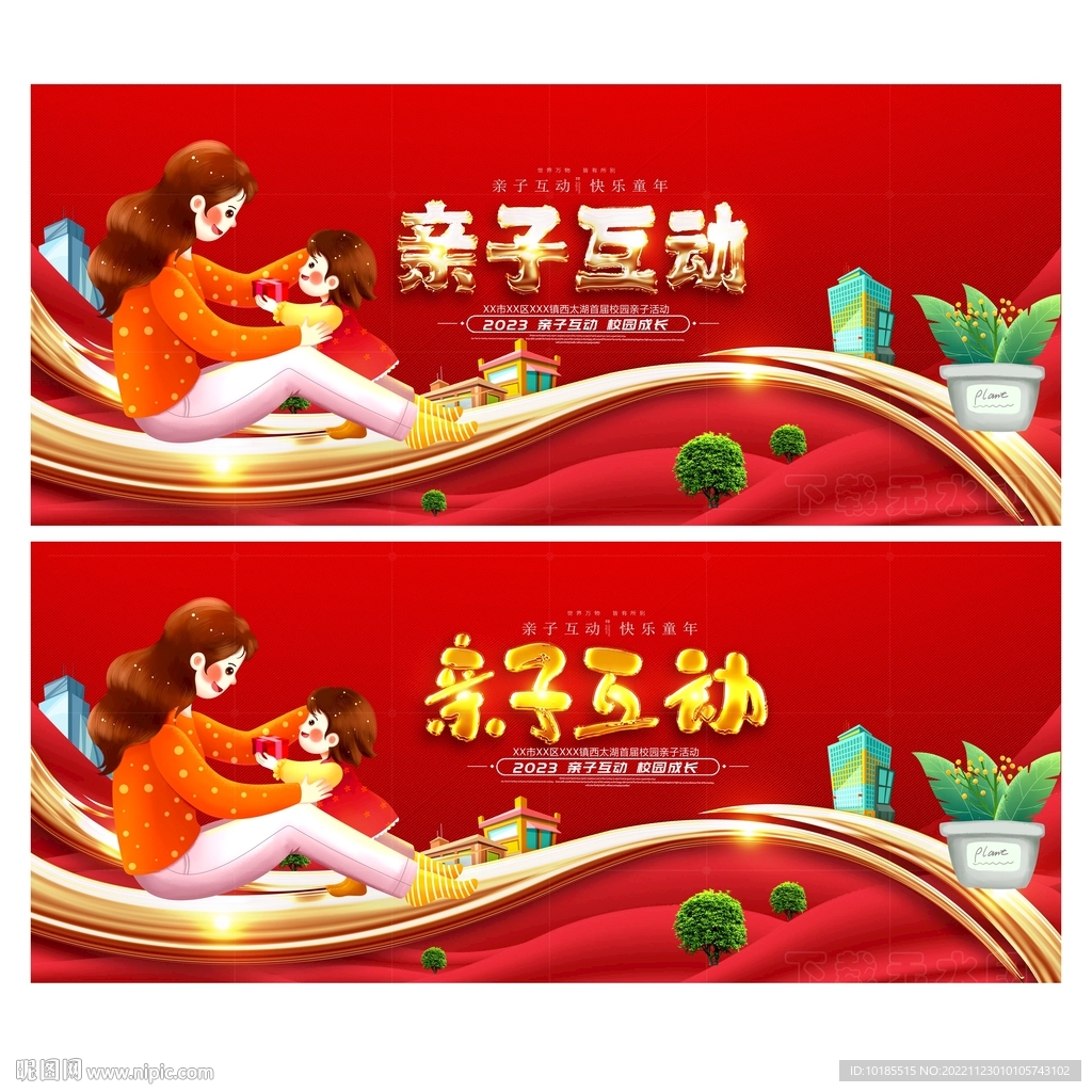 亲子互动