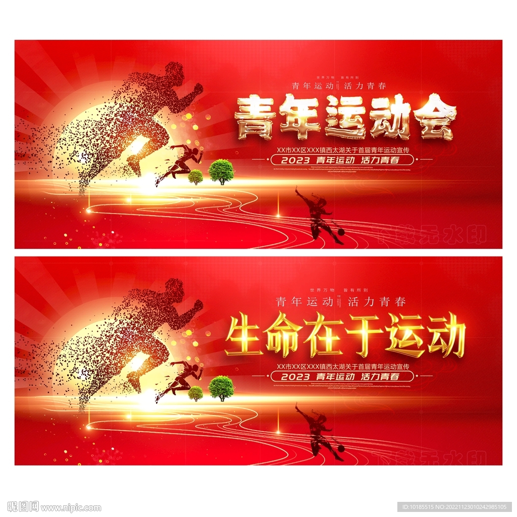 青年运动会