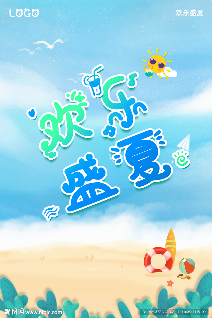 看色清新欢乐盛夏海报