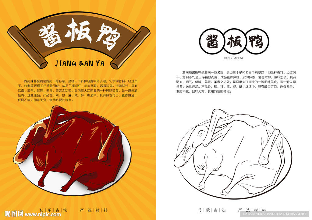 湖南酱板鸭手绘