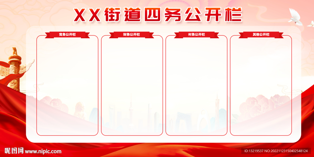 四务公开栏