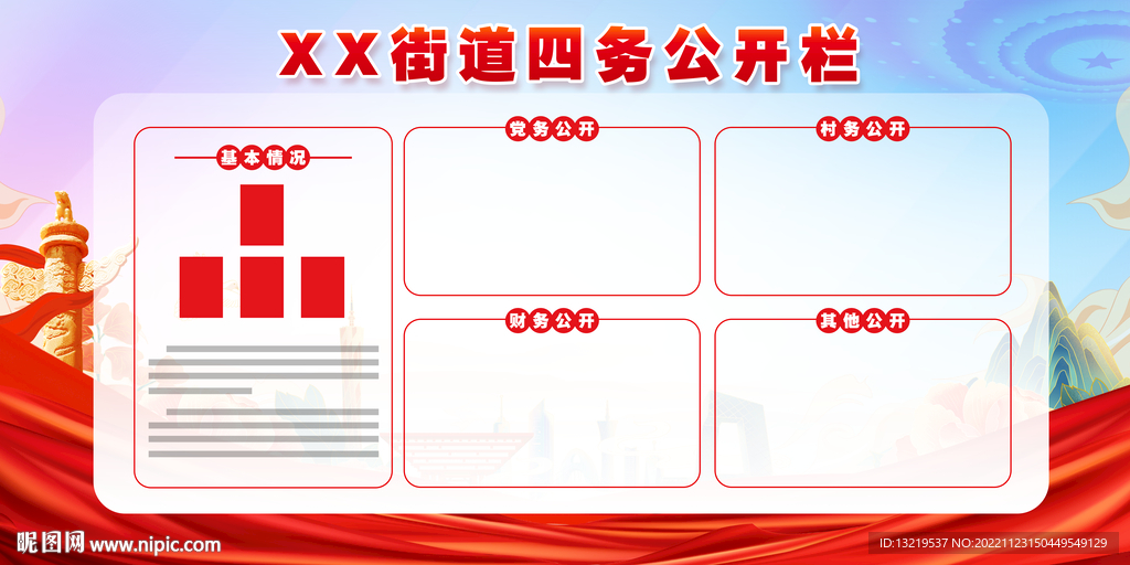 党务公开