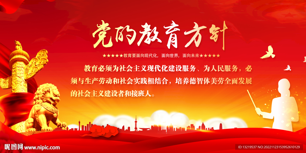 党的教育方针