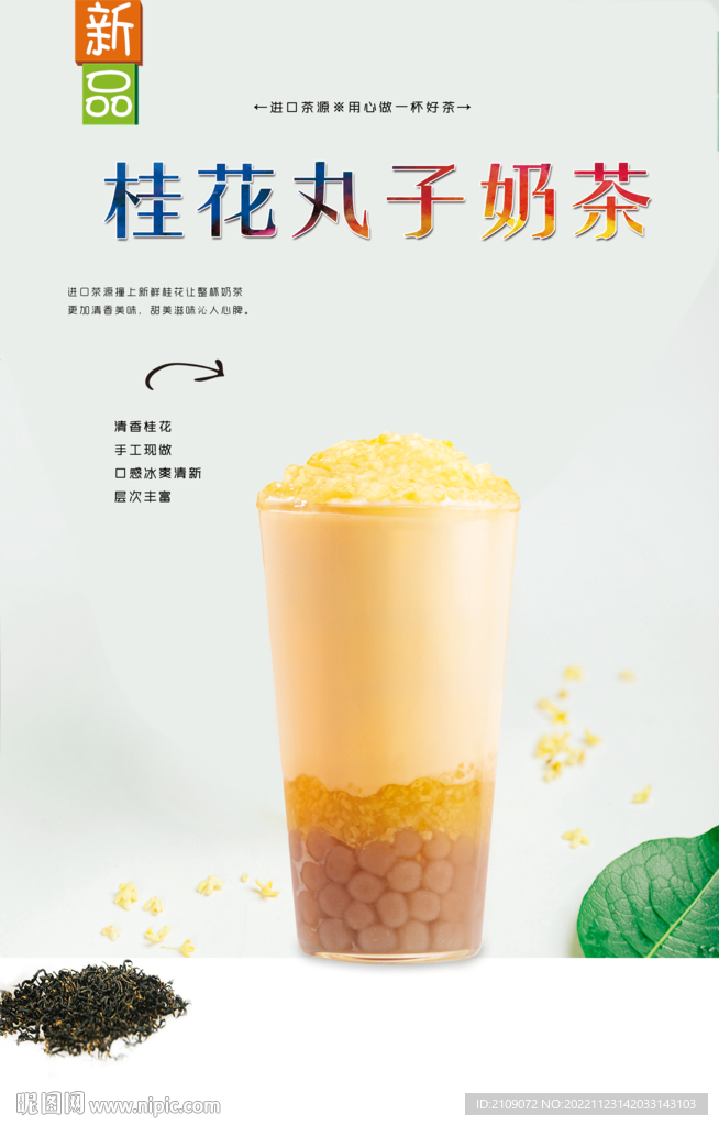 桂花丸子奶茶