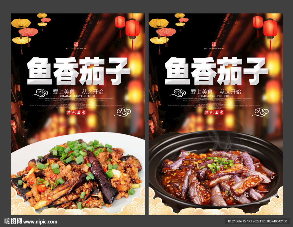 鱼香茄子