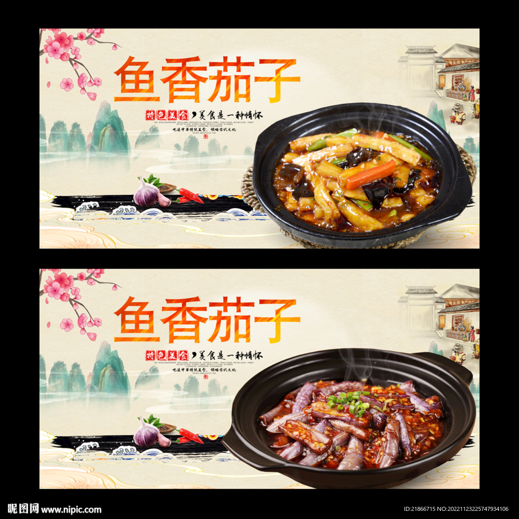 鱼香茄子