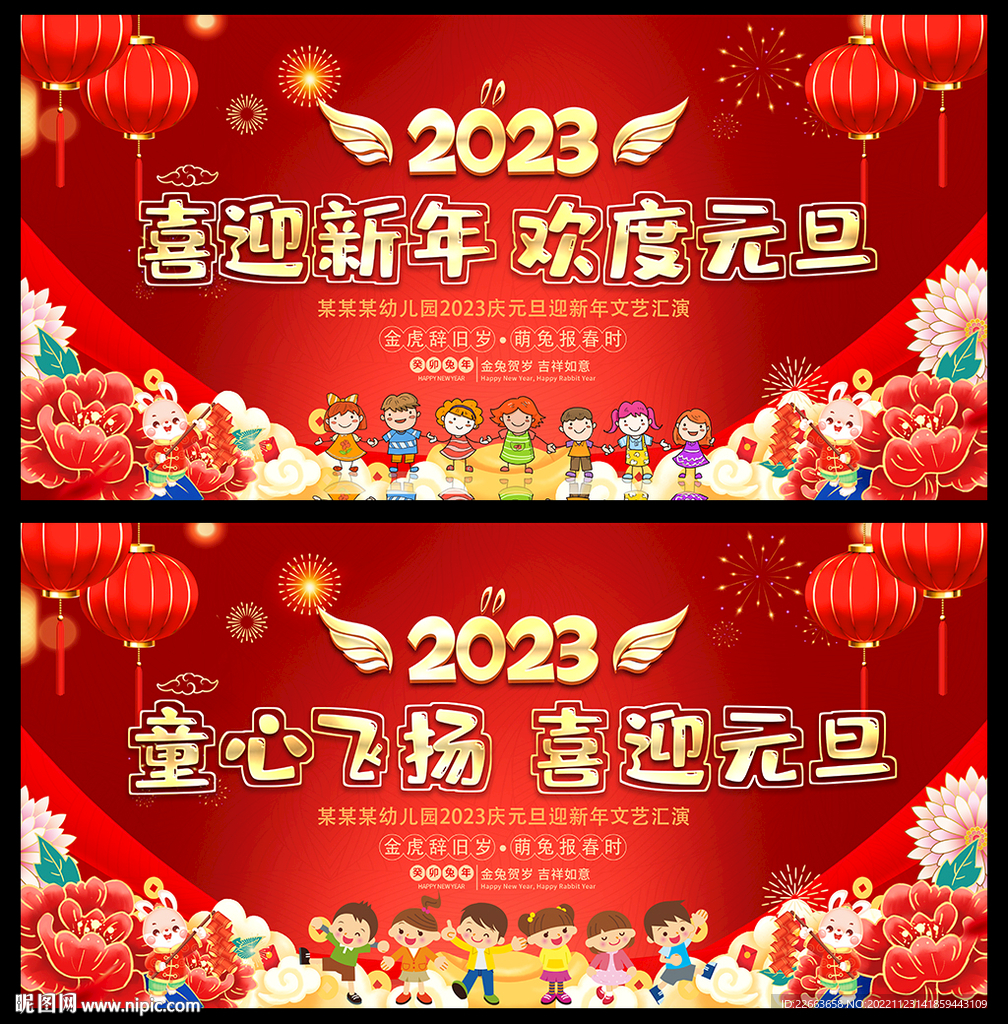 2023年幼儿园元旦晚会背景