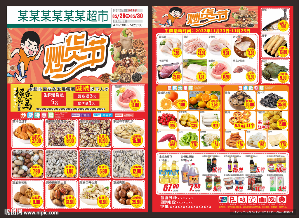 炒货节DM