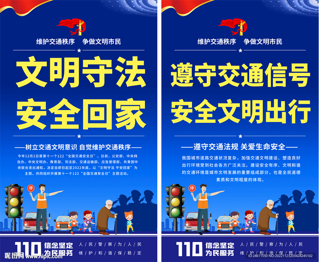 全国交通安全日宣传海报挂图