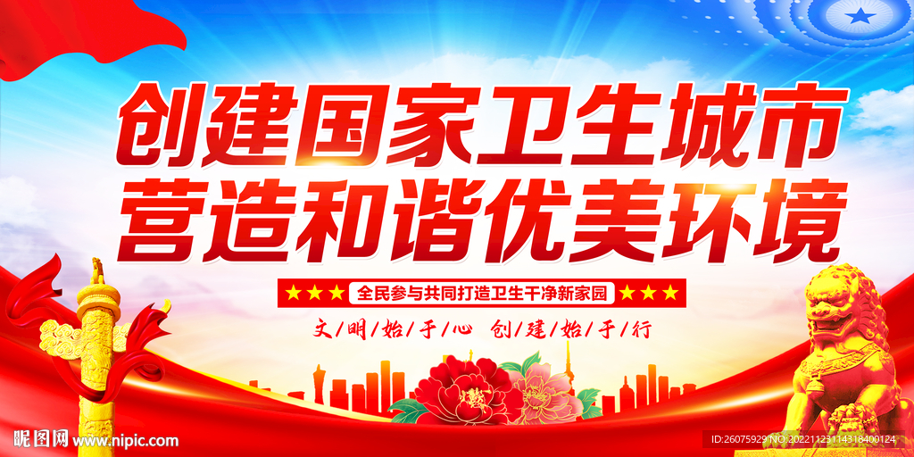 创建卫生城市