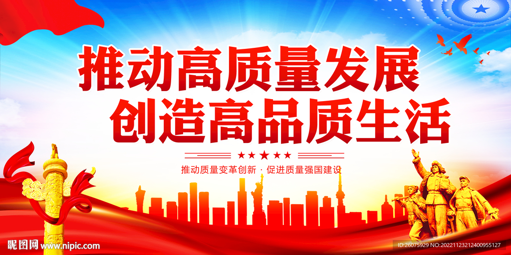 推动高质量发展