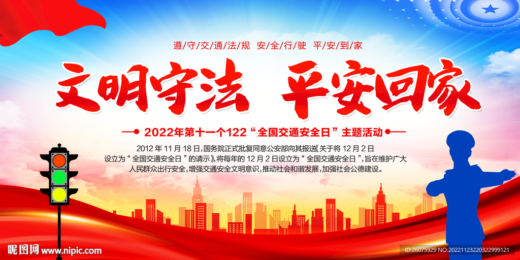 文明守法平安回家