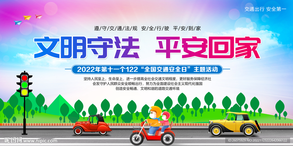 2022全国交通安全日