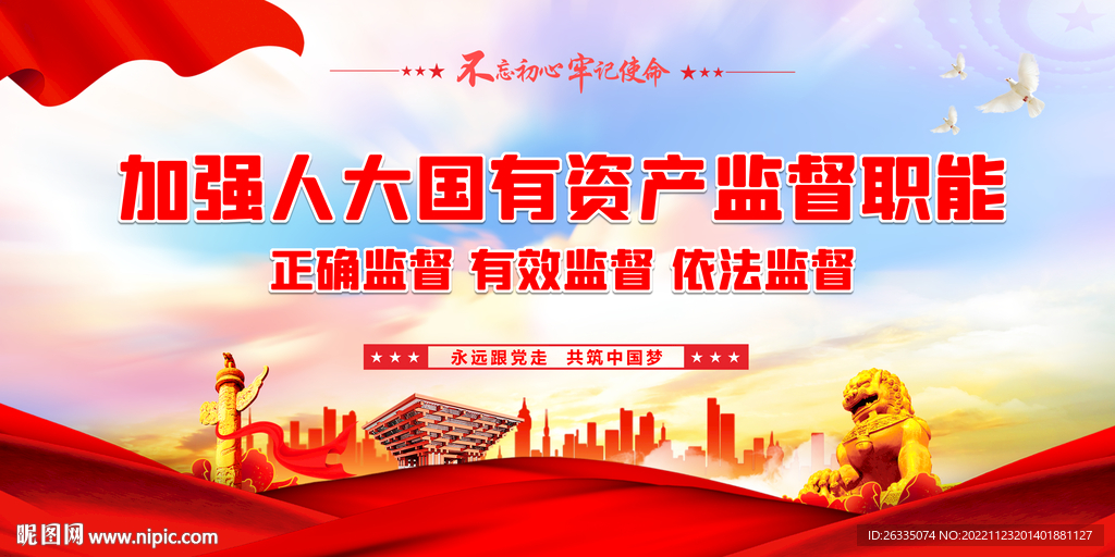 国有资产监督职能