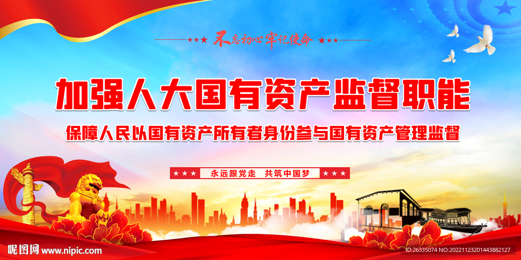 国有资产监督职能