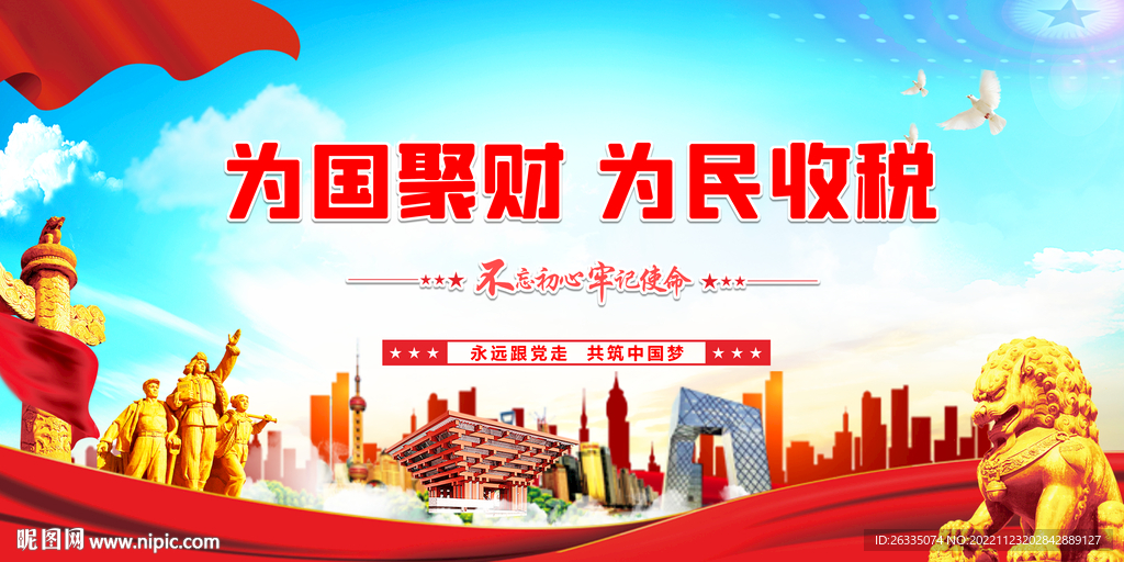 为国聚财 为民税收