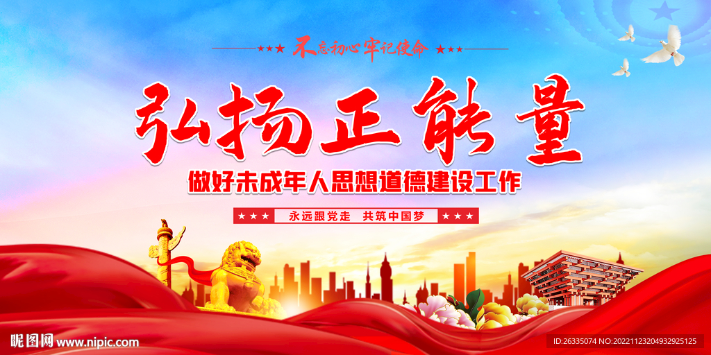 做好未成年人思想道德建设工作
