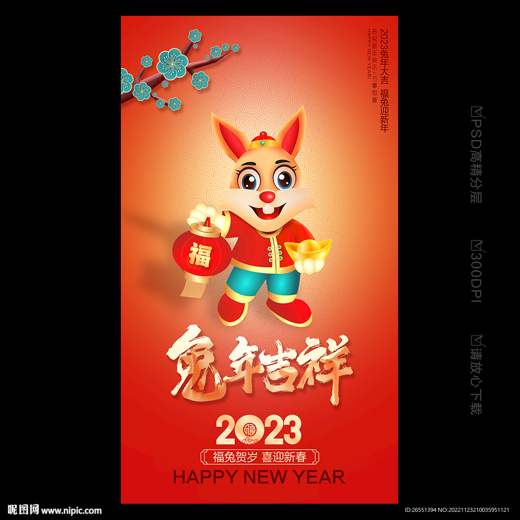 兔年吉祥
