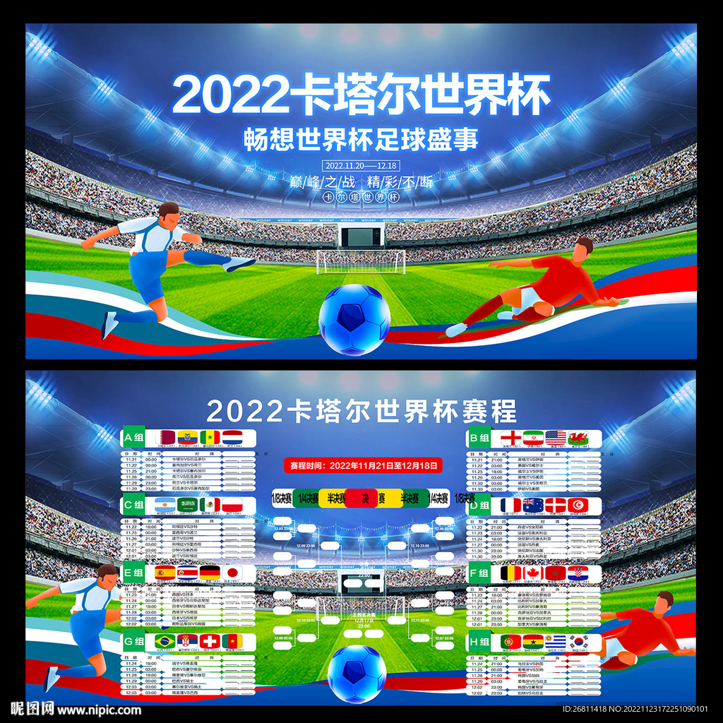 2022卡塔尔世界杯