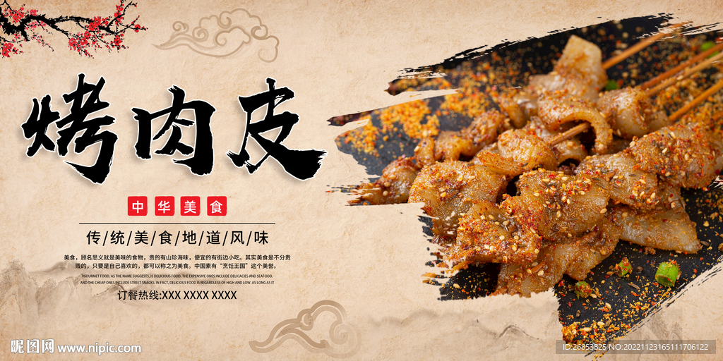 烤肉皮