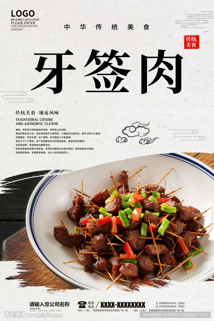 牙签肉