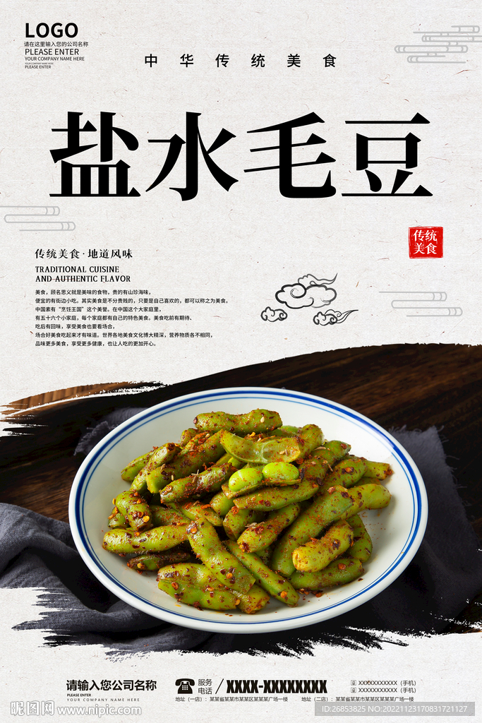 盐水毛豆