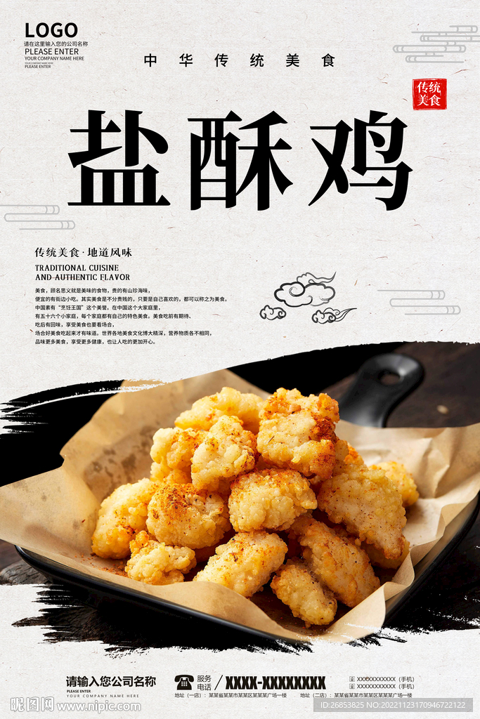 盐酥鸡