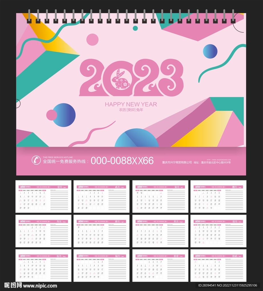 2023年台历 