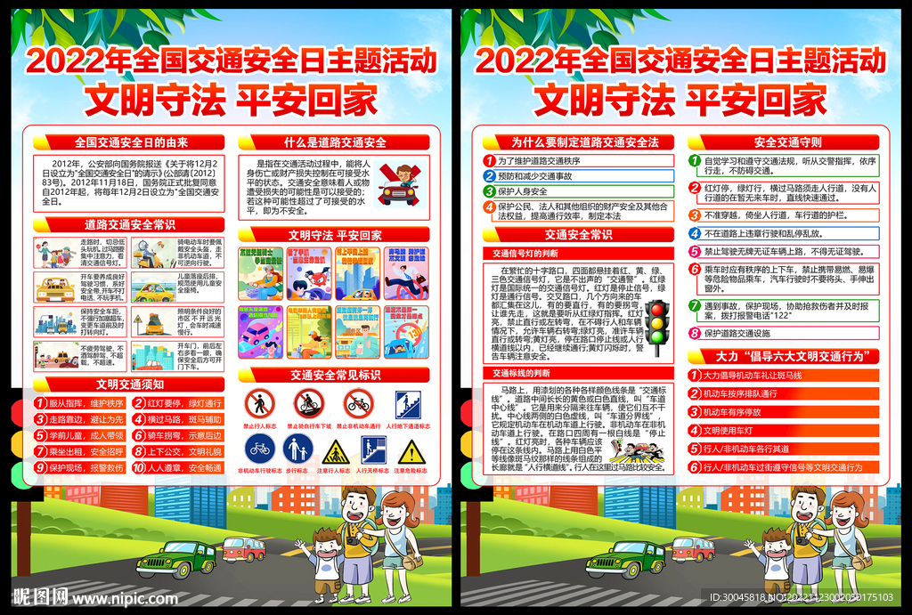 全国交通安全日宣传单