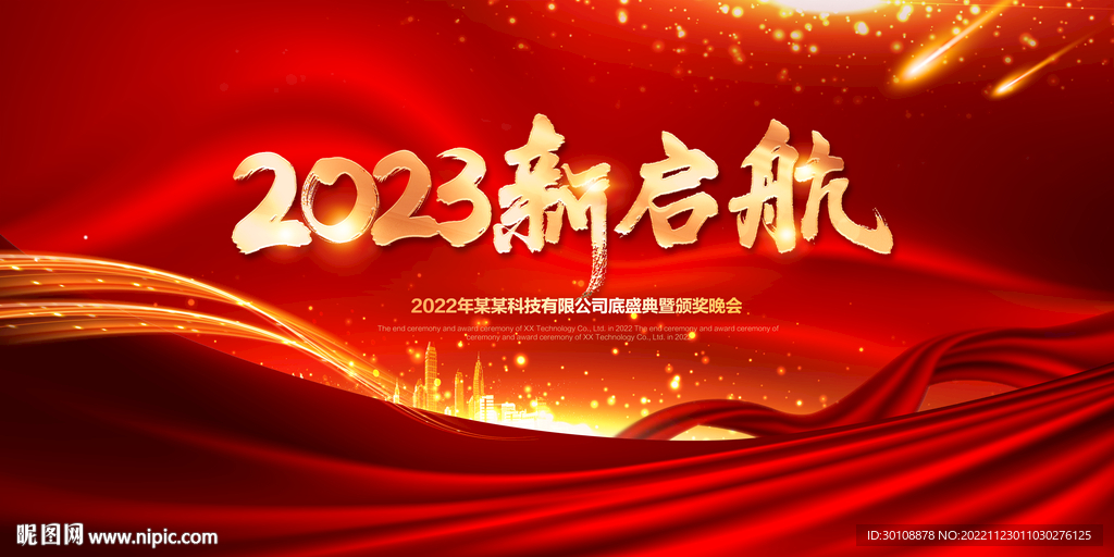 2023年会舞台背景