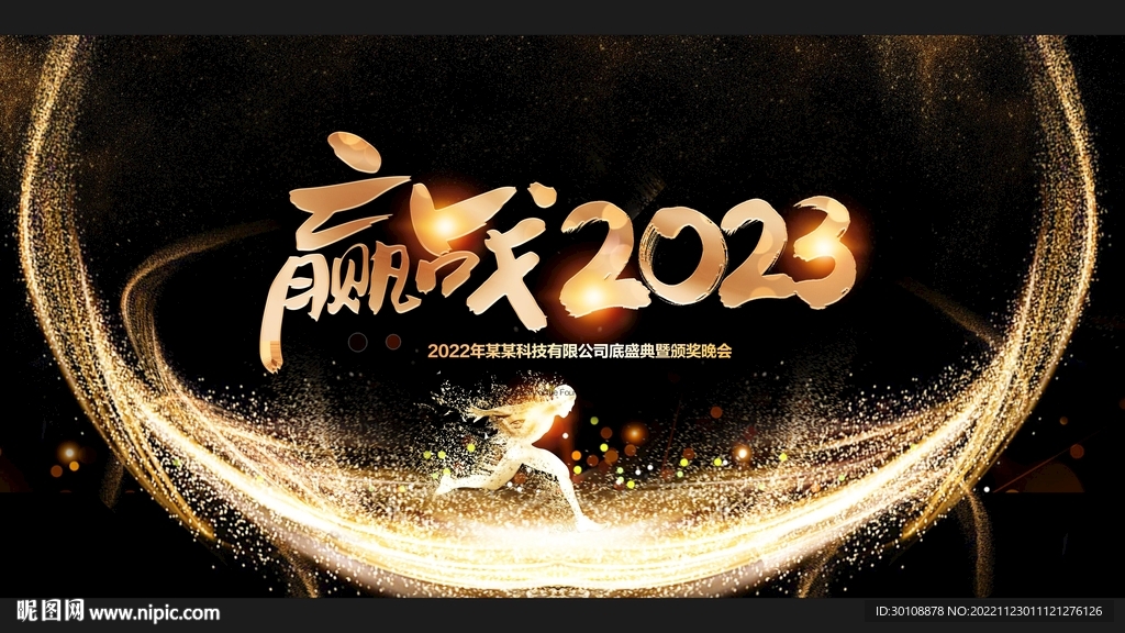 2023年会背景