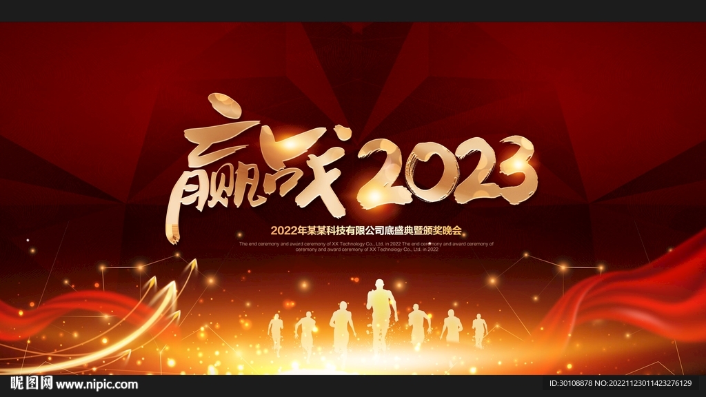 2023年会背景