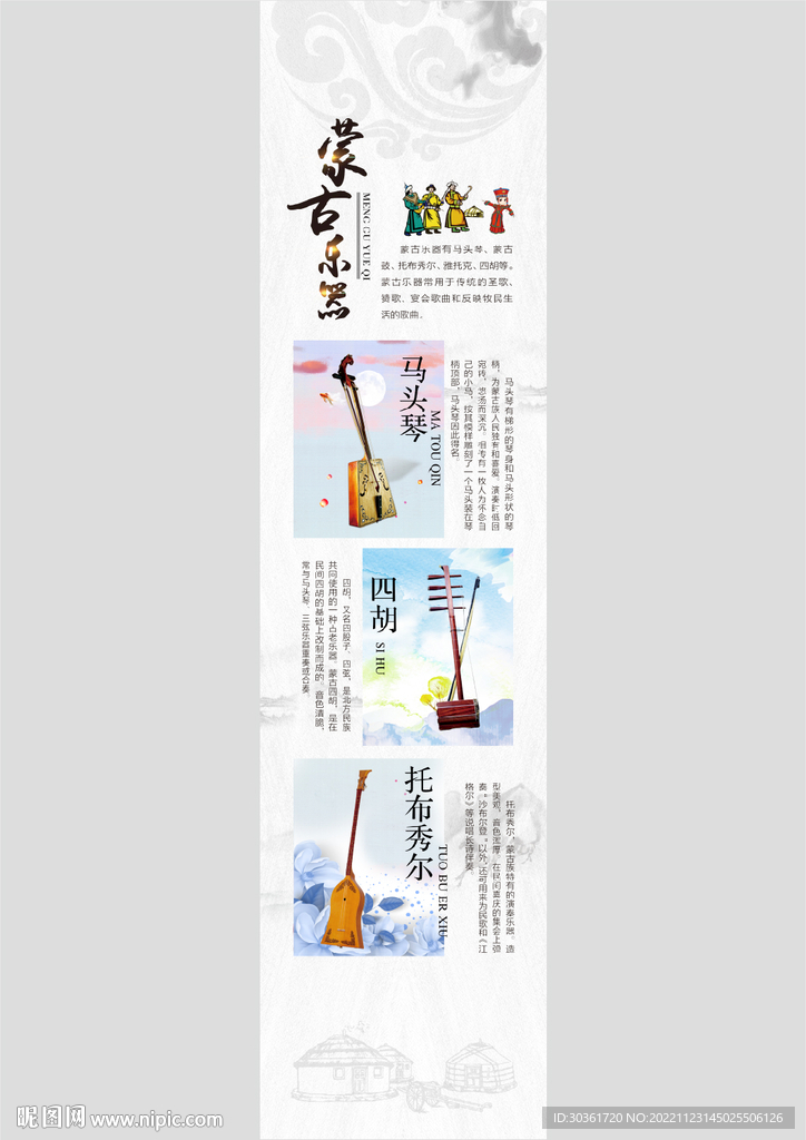 蒙古乐器介绍海报