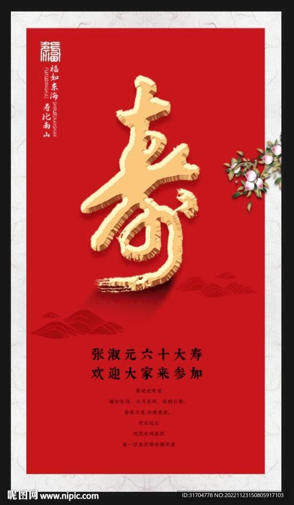 六寸大寿海报