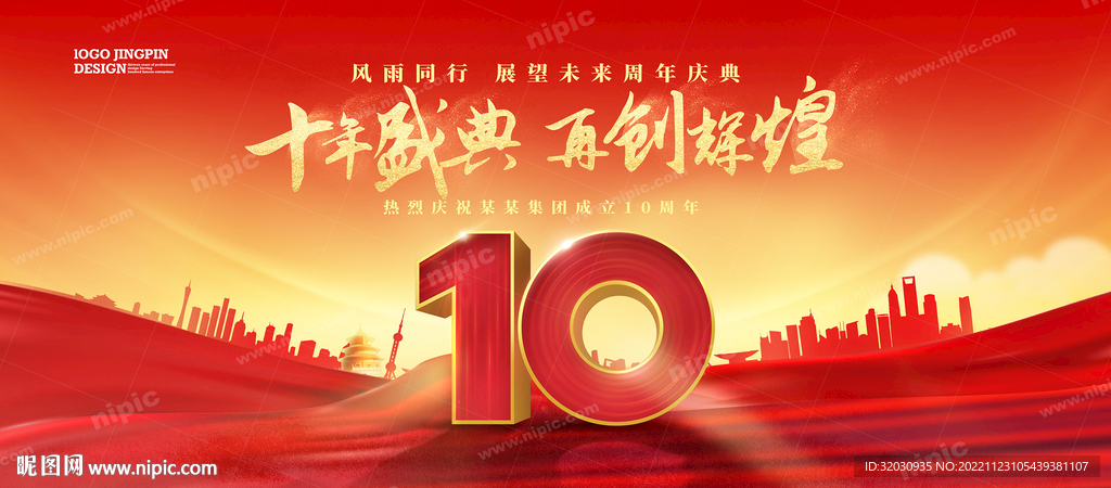 10周年庆