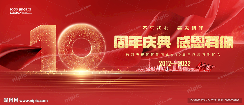 10周年庆