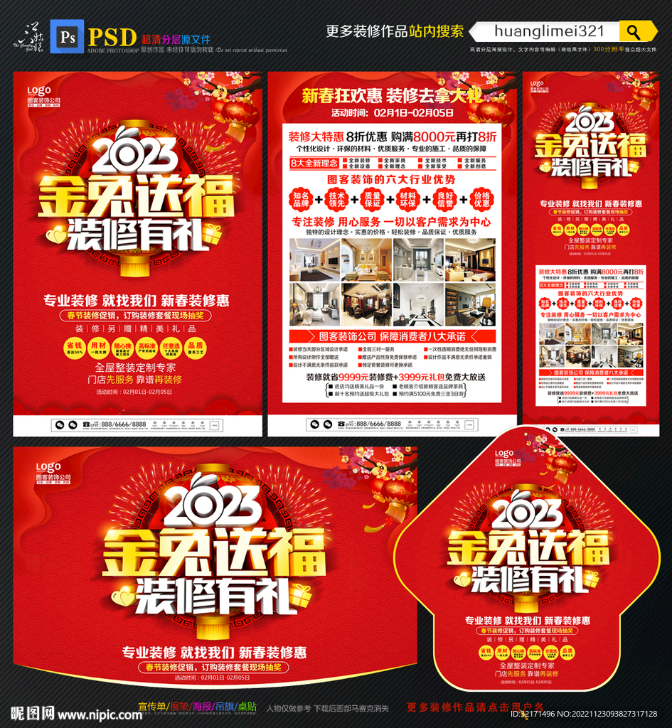 2023新年装修宣传单