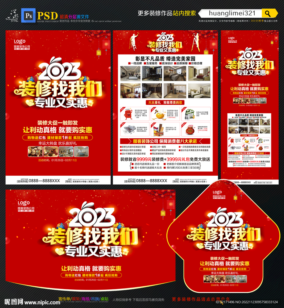 2023新年装修宣传单