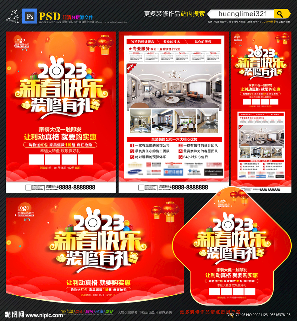 2023兔年装修宣传单