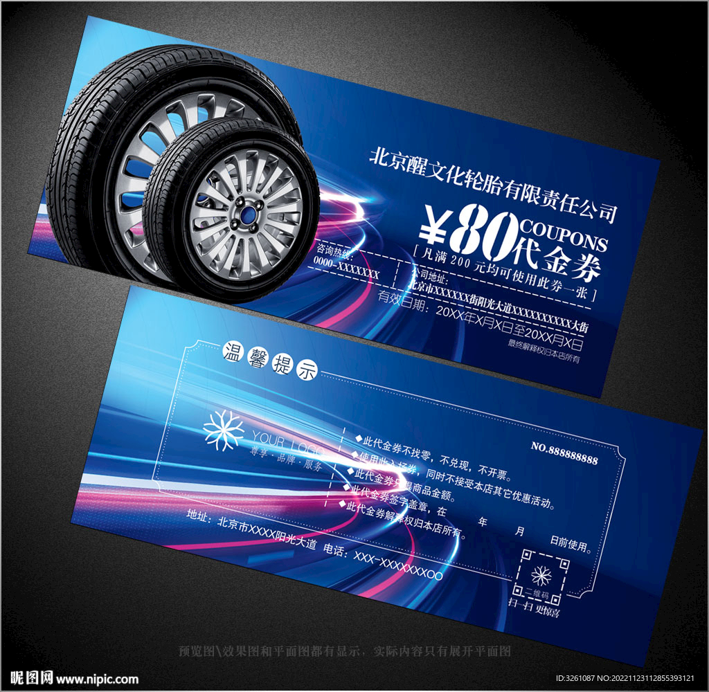 轮胎代金券
