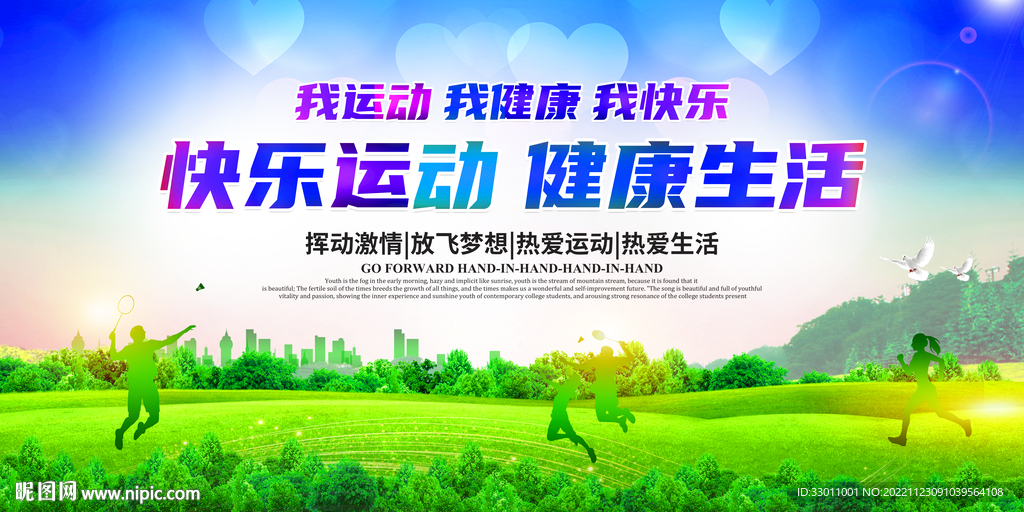 快乐运动健康生活