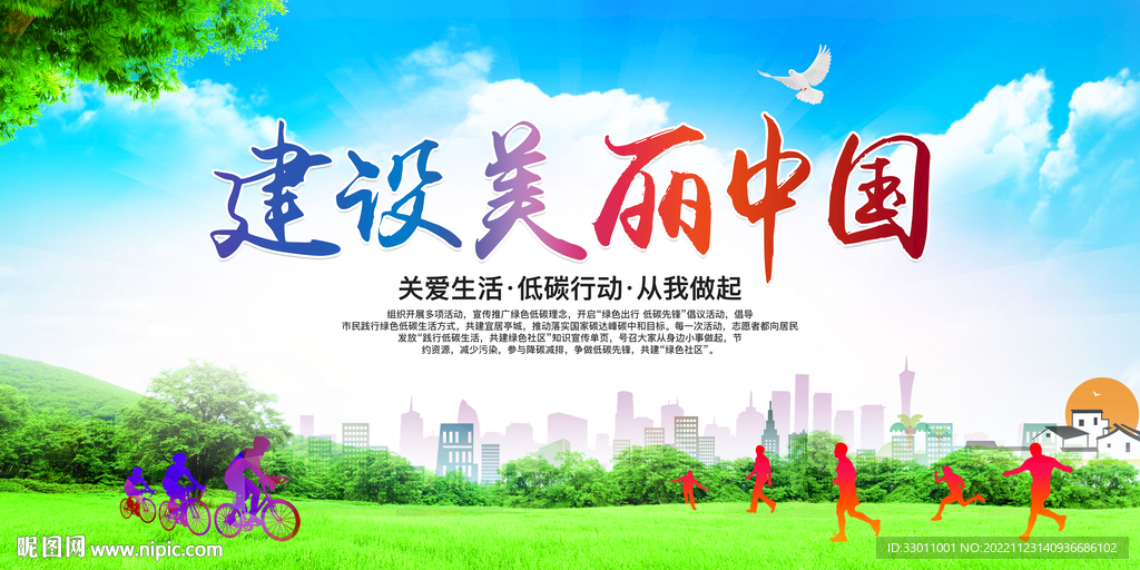 建设美丽中国
